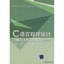 高等学校公共课计算机教材系列:C语言程序设计习题与上机实验指导