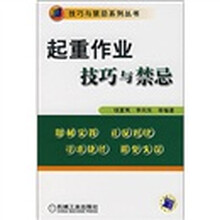 起重作业技巧与禁忌
