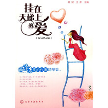 读者签约作家精华集：挂在天梯上的爱