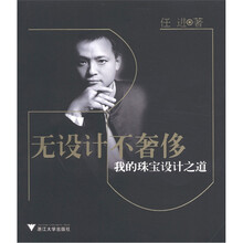 无设计不奢侈：我的珠宝设计之道