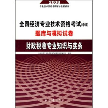2008年全国经济专业技术资格考试(中级)题库与模拟试卷:财政税收专业知识与实务