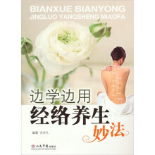 边学边用经络养生妙法