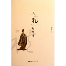 论“礼”的精神