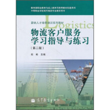 中等职业学校现代物流专业教学用书:物流客户服务学习指导与练习(第2版)