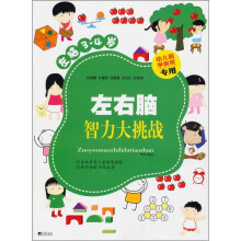 左右脑智力大挑战(左脑3-4岁)