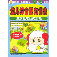 幼儿综合能力训练:3岁运笔认知游戏