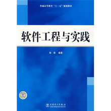 普通高等教育“十一五”规划教材：软件工程与实践