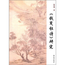 《钱笺杜诗》研究