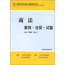 商法案例·法规·试题