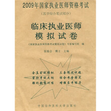 2009年国家执业医师资格考试·临床执业医师模拟试卷：医学综合笔试部分