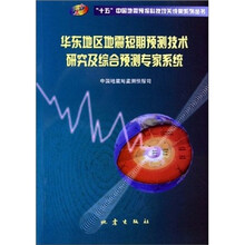 华东地区地震短期预测技术研究及综合预测专家系统/十五中国地震预报科技攻关成果系列丛书