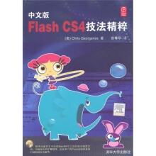 中文版Flash CS4技法精粹（附光盘）