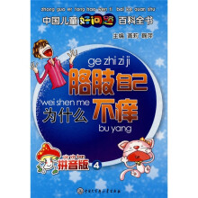 胳肢自己为什么不痒(拼音版4)