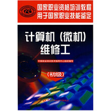 国家职业资格培训教程：计算机（微机）维修工（初级）