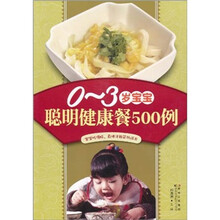 0-3岁宝宝聪明健康餐500例