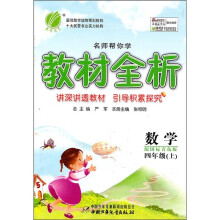 名师帮你学教材全析：数学（4年级上）（配国标青岛版）