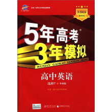 曲一线科学备考·5年高考3年模拟：高中英语（选修7·外研版）（新课标）