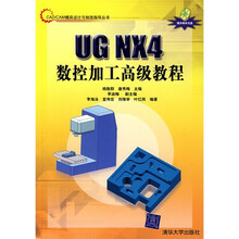 CAD/CAM模具设计与制造指导丛书:UG NX4数控加工高级教程(附光盘)