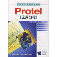 PROTEL应用教程(附光盘)