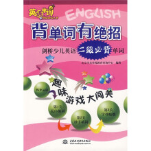 英语单词快乐驿站丛书·背单词有绝招：剑桥少儿英语二级必背单词