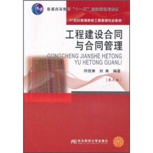21世纪高等院校工程管理专业教材:工程建设合同与合同管理(第3版)