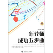 新教师成功五步曲