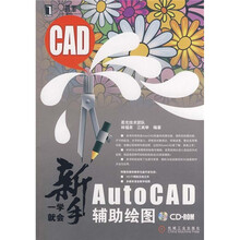 新手一学就会AutoCAD辅助绘图（附光盘）
