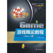 普通高等教育“十二五”规划教材:游戏概论教程(动漫游戏类)