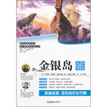 金银岛（名师导读版）/语文新课标必读丛书
