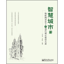 智慧城市：物联网背景下的现代城市建设之道
