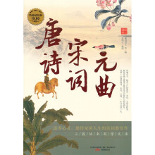 唐诗·宋词·元曲