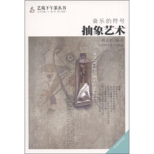 音乐的符号:抽象艺术