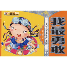 天才宝宝早教乐园：我最勇敢