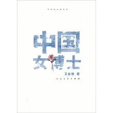 中国女博士