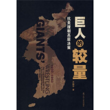 巨人的较量：抗美援朝高层决策