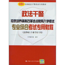 政法干警招录培养体制改革试点教育入学考试专业综合考试专用教程