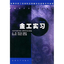金工实习（修订版）