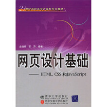 21世纪高职高专计算机专业教材:网页设计基础(HTML,CSS和JavaScript)