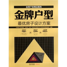 金牌户型（最优房子设计方案）