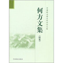 何方文集(续集)