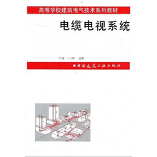 高等学校建筑电气技术系列教材：电缆电视系统