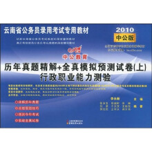 中公教育·云南省公务员录用考试专用教材·历年真题精解+全真模拟预测试卷（上）：行政职业能力测验