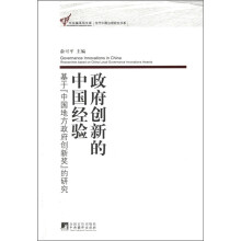 政府创新的中国经验：基于“中国地方政府创新奖”的研究