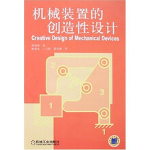 机械装置的创造性设计