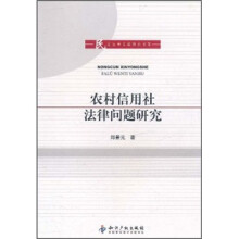 农村信用社法律问题研究