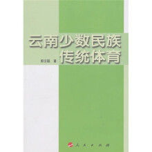 云南少数民族民族传统体育