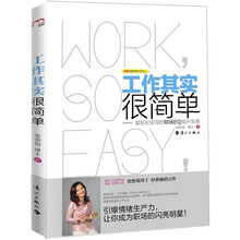 工作其实很简单：最轻松实用的职场EQ提升宝典