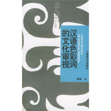 汉语色彩词的文化审视