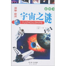 探秘·解谜：宇宙之谜（插图本）
