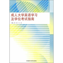 成人大学英语学习及学位考试指南